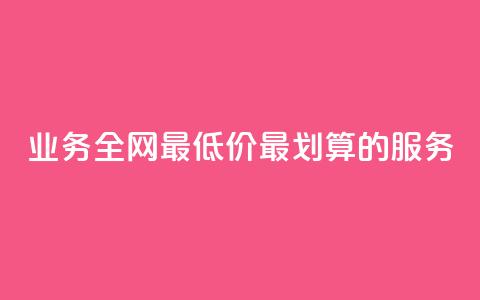 dy业务全网最低价:最划算的dy服务  第1张 dy业务全网最低价:最划算的dy服务  第1张