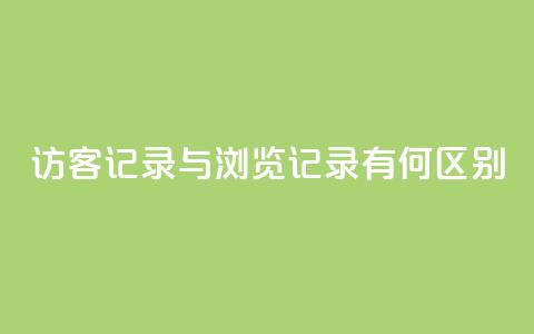 QQ访客记录与浏览记录有何区别？  第1张