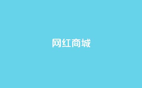 网红商城,qq说说点赞数购买 - 快手点赞任务平台有哪些 1元3000粉丝怎么卖  第1张 网红商城,qq说说点赞数购买 - 快手点赞任务平台有哪些 1元3000粉丝怎么卖  第1张