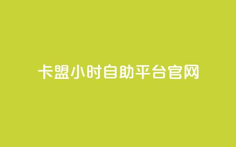 卡盟24小时自助平台官网 - 卡盟自助平台全天候服务网站全新上线~  第1张 卡盟24小时自助平台官网 - 卡盟自助平台全天候服务网站全新上线~  第1张