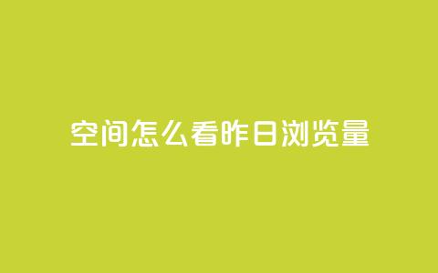 qq空间怎么看昨日浏览量 - 如何查看qq空间的昨日访问量!  第1张 qq空间怎么看昨日浏览量 - 如何查看qq空间的昨日访问量!  第1张