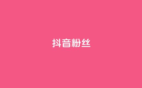 抖音粉丝,全网自助下单最便宜 - ks0.01刷100 天使卡盟  第1张 抖音粉丝,全网自助下单最便宜 - ks0.01刷100 天使卡盟  第1张