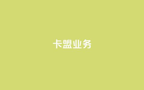 卡盟qq业务,QQ自助业务网 - 快手业务低价自助平台超低价 黑科技自助下单商城  第1张 卡盟qq业务,QQ自助业务网 - 快手业务低价自助平台超低价 黑科技自助下单商城  第1张