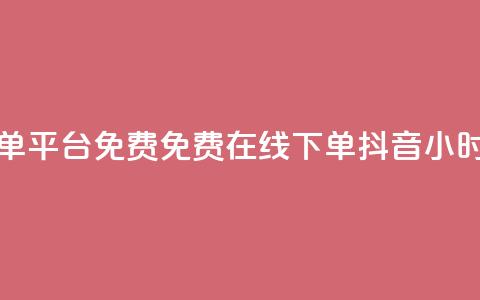 抖音24小时在线下单平台免费 - 免费在线下单-抖音24小时极速服务!  第1张 抖音24小时在线下单平台免费 - 免费在线下单-抖音24小时极速服务!  第1张