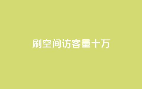 刷qq空间访客量十万,抖音业务平台24小时 - 全民k歌业务下单平台全网最低 免费领取10000播放量  第1张 刷qq空间访客量十万,抖音业务平台24小时 - 全民k歌业务下单平台全网最低 免费领取10000播放量  第1张