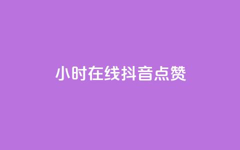 24小时在线抖音点赞,qq会员低价卡网 - qq空间说说浏览量 1元刷快手亲密度  第1张 24小时在线抖音点赞,qq会员低价卡网 - qq空间说说浏览量 1元刷快手亲密度  第1张