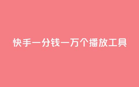 快手一分钱一万个播放工具,01元一万赞网站 - 超低价快手业务平台 qq会员自助下单商城  第1张 快手一分钱一万个播放工具,01元一万赞网站 - 超低价快手业务平台 qq会员自助下单商城  第1张