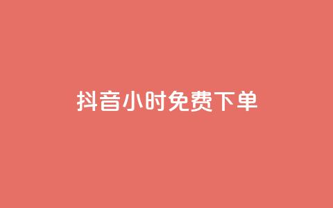 抖音24小时免费下单,快手抖音出售账号 - 空间访客QQ 快手涨1000粉丝网站是多少  第1张 抖音24小时免费下单,快手抖音出售账号 - 空间访客QQ 快手涨1000粉丝网站是多少  第1张