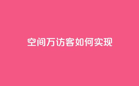 qq空间6万访客如何实现?  第1张 qq空间6万访客如何实现?  第1张