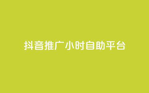 抖音推广24小时自助平台,免费领取qq空间说说浏览量 - ks业务免费领播放 ks业务自助下单软件最低价  第1张 抖音推广24小时自助平台,免费领取qq空间说说浏览量 - ks业务免费领播放 ks业务自助下单软件最低价  第1张