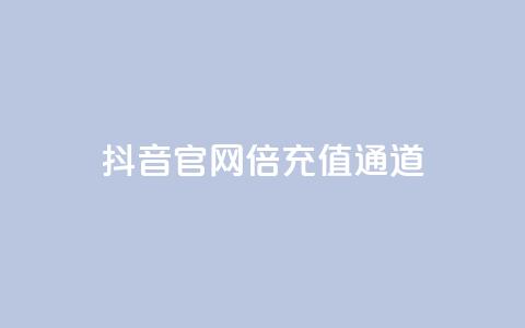 抖音iOS官网10倍充值通道  第1张 抖音iOS官网10倍充值通道  第1张