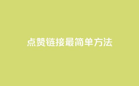 ks点赞链接最简单方法,抖音买热度0.01小白龙马山肥大地房最新优惠活动 - 低价货源卡网辅助科技 快手24下单平台最低  第1张 ks点赞链接最简单方法,抖音买热度0.01小白龙马山肥大地房最新优惠活动 - 低价货源卡网辅助科技 快手24下单平台最低  第1张