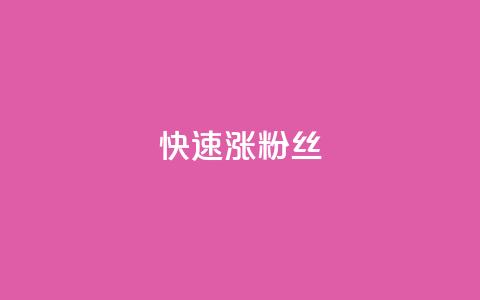 快速涨粉丝,超低价qq空间业务低价赞 - qq下单平台全网最低价 自助下单24小时平台ks  第1张
