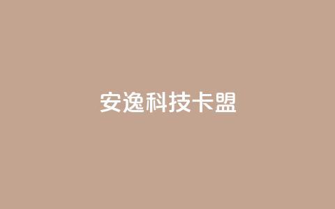 安逸科技2021卡盟,QQ名片点赞低价网站 - 抖音1块钱10000粉丝 卡盟的货源都是哪里来的  第1张