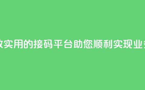 ks接码平台 - 高效实用的ks接码平台助您顺利实现业务发展~  第1张 ks接码平台 - 高效实用的ks接码平台助您顺利实现业务发展~  第1张