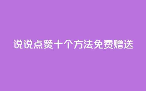 QQ说说点赞十个方法免费赠送  第1张 QQ说说点赞十个方法免费赠送  第1张