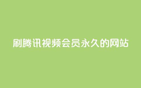 刷腾讯视频会员永久的网站,免费qq空间点赞名片 - 抖音24小时自助平台有哪些 抖音秒刷最低网站  第1张 刷腾讯视频会员永久的网站,免费qq空间点赞名片 - 抖音24小时自助平台有哪些 抖音秒刷最低网站  第1张