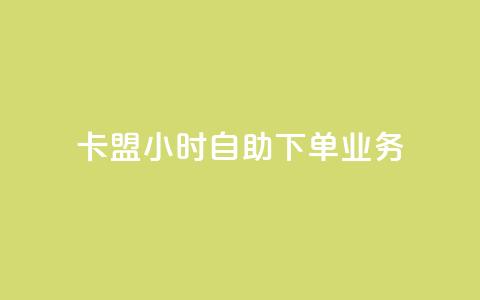 卡盟24小时自助下单业务,卡盟网站排行榜第一名 - QQ空间访客购买渠道 网红商城快手业务  第1张 卡盟24小时自助下单业务,卡盟网站排行榜第一名 - QQ空间访客购买渠道 网红商城快手业务  第1张