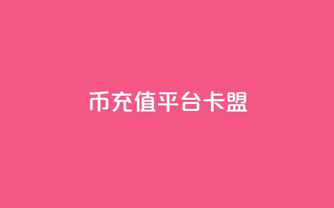 q币充值平台卡盟,qq说说浏览和访客记录 - 抖音1:10充值入口 QQ秒赞网付费  第1张 q币充值平台卡盟,qq说说浏览和访客记录 - 抖音1:10充值入口 QQ秒赞网付费  第1张