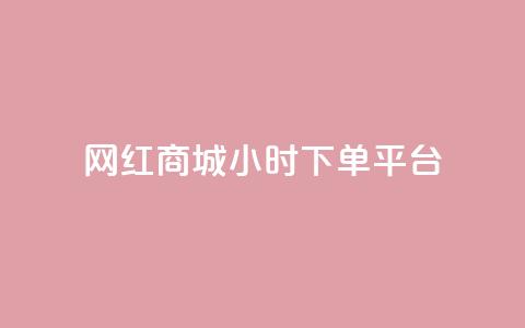 网红商城24小时下单平台,哔哩哔哩小号购买自助平台 - 免费领取10000快手播放量 qq空间说说赞自助下单  第1张 网红商城24小时下单平台,哔哩哔哩小号购买自助平台 - 免费领取10000快手播放量 qq空间说说赞自助下单  第1张