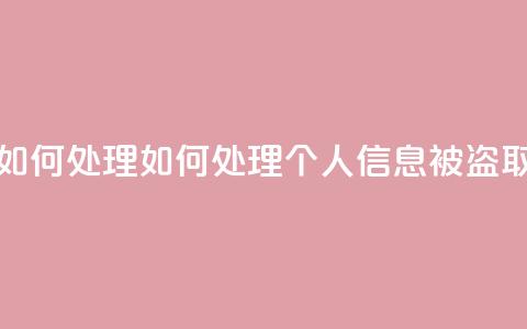 qq视频盗取个人信息如何处理 - 如何处理个人信息被盗取的qq视频问题!  第1张 qq视频盗取个人信息如何处理 - 如何处理个人信息被盗取的qq视频问题!  第1张