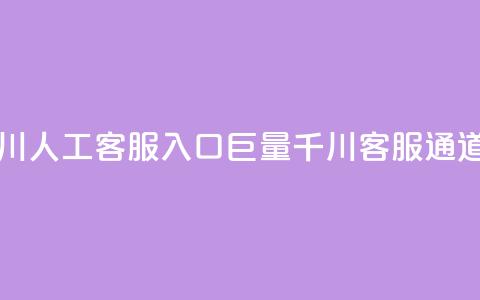 巨量千川人工客服入口(巨量千川客服通道)  第1张 巨量千川人工客服入口(巨量千川客服通道)  第1张