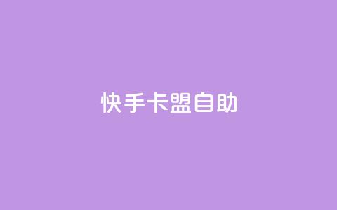 快手卡盟自助,球球大作战自助下单中心 - 天使卡盟 24小时自助业务下单超稳定  第1张 快手卡盟自助,球球大作战自助下单中心 - 天使卡盟 24小时自助业务下单超稳定  第1张