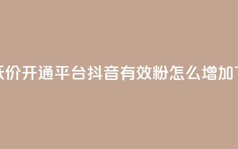qq绿钻低价开通平台 - 抖音有效粉怎么增加  第1张 qq绿钻低价开通平台 - 抖音有效粉怎么增加  第1张