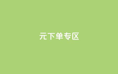 0元下单 专区,qq会员腾讯充值中心 - qq最新免费气泡 抖音怎么解绑手机号  第1张 0元下单 专区,qq会员腾讯充值中心 - qq最新免费气泡 抖音怎么解绑手机号  第1张