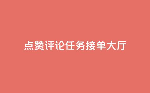 点赞评论任务接单大厅,快手播放量网址 - 24小时全自助下单网站qq 51卡盟官网  第1张 点赞评论任务接单大厅,快手播放量网址 - 24小时全自助下单网站qq 51卡盟官网  第1张