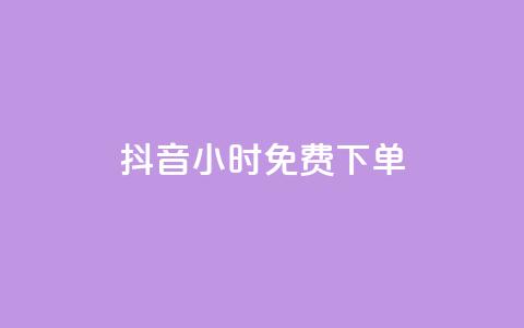 抖音24小时免费下单,快手双击平台ks下单-稳定 - qq空间访客一块一万 KS自助人气  第1张 抖音24小时免费下单,快手双击平台ks下单-稳定 - qq空间访客一块一万 KS自助人气  第1张