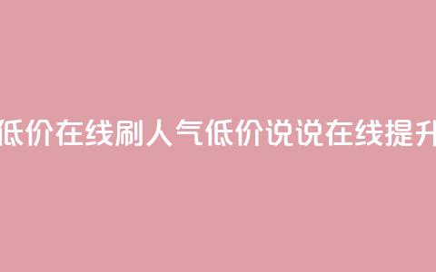 qq说说低价在线刷人气(低价QQ说说在线提升人气) 第1张 qq说说低价在线刷人气(低价QQ说说在线提升人气) 第1张