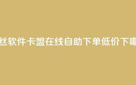 粉丝软件 - 卡盟ks在线自助下单低价  第1张 粉丝软件 - 卡盟ks在线自助下单低价  第1张