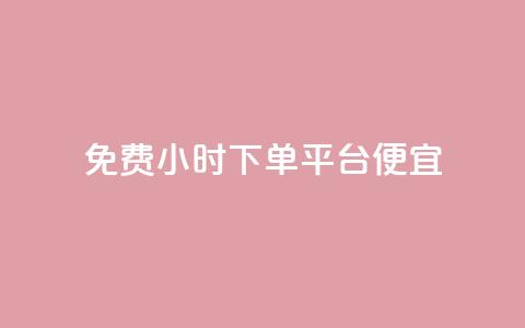 dy免费24小时下单平台便宜,QQ空间转发频繁 - 拼多多自动下单脚本 吾爱网址是什么  第1张 dy免费24小时下单平台便宜,QQ空间转发频繁 - 拼多多自动下单脚本 吾爱网址是什么  第1张