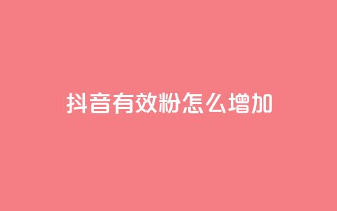 抖音有效粉怎么增加,快手自助平台业务下单真人 - 每天发作品怎么还掉粉 抖音如何快速涨粉  第1张 抖音有效粉怎么增加,快手自助平台业务下单真人 - 每天发作品怎么还掉粉 抖音如何快速涨粉  第1张