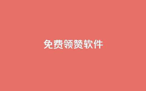 QQ免费领10000赞软件,拼多多24小时助力平台 - 拼多多免费助力工具1.0.5 免费版 闲鱼拼多多新用户助力  第1张 QQ免费领10000赞软件,拼多多24小时助力平台 - 拼多多免费助力工具1.0.5 免费版 闲鱼拼多多新用户助力  第1张