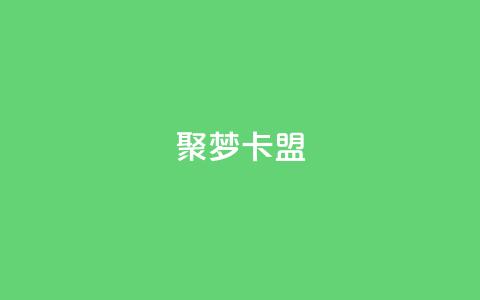 聚梦卡盟,卡盟网官方网站 - 拼多多如何买助力 拼多多砍价一毛十刀软件  第1张 聚梦卡盟,卡盟网官方网站 - 拼多多如何买助力 拼多多砍价一毛十刀软件  第1张