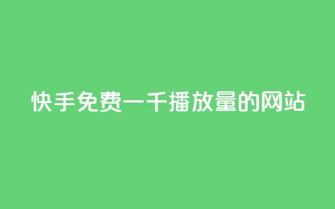 快手免费一千播放量的网站,qq空间说说点赞下单网站 - 快手播放量推送软件 王者官方网站刷人气值  第1张 快手免费一千播放量的网站,qq空间说说点赞下单网站 - 快手播放量推送软件 王者官方网站刷人气值  第1张