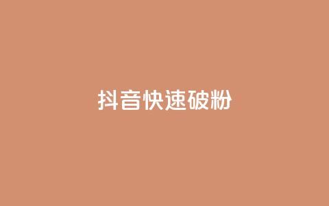 抖音快速破粉10000,cf卡盟自助下单24小时 - 快手业务24小时下单平台有哪些 抖音自动推广引流app  第1张 抖音快速破粉10000,cf卡盟自助下单24小时 - 快手业务24小时下单平台有哪些 抖音自动推广引流app  第1张