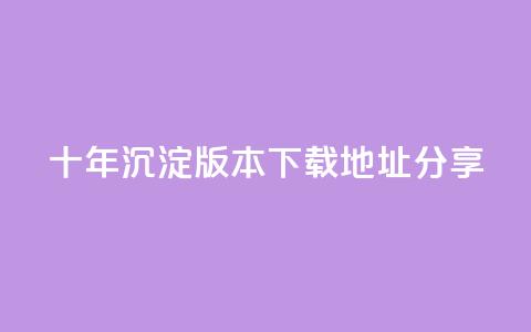 qqcvip十年沉淀版本2023下载地址分享  第1张 qqcvip十年沉淀版本2023下载地址分享  第1张