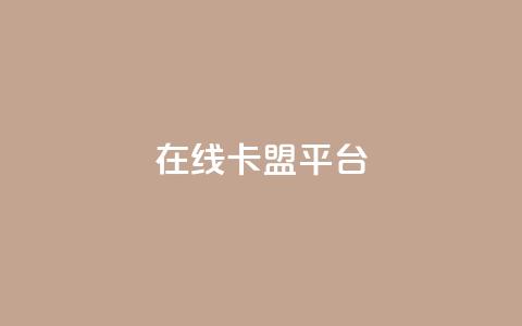 在线卡盟平台,网红助手的售后服务 - ks点赞网 ks双击服务  第1张 在线卡盟平台,网红助手的售后服务 - ks点赞网 ks双击服务  第1张
