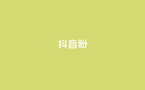 抖音500粉 - 快速获取500粉丝的抖音秘籍!  第1张 抖音500粉 - 快速获取500粉丝的抖音秘籍!  第1张