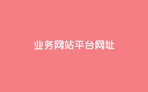 qq业务网站平台网址,qq自动回赞软件免费版 - 拼多多无限助力神器免费 卡盟平台qq业务  第1张 qq业务网站平台网址,qq自动回赞软件免费版 - 拼多多无限助力神器免费 卡盟平台qq业务  第1张