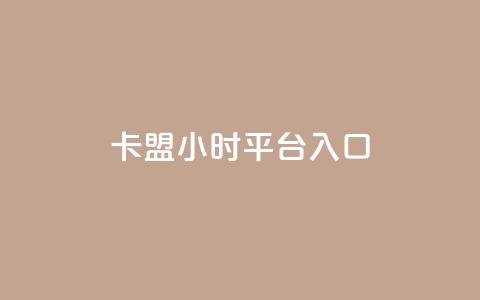 卡盟24小时平台入口,qq会员腾讯充值中心 - 点赞关注app ks业务下单平台最新  第1张 卡盟24小时平台入口,qq会员腾讯充值中心 - 点赞关注app ks业务下单平台最新  第1张