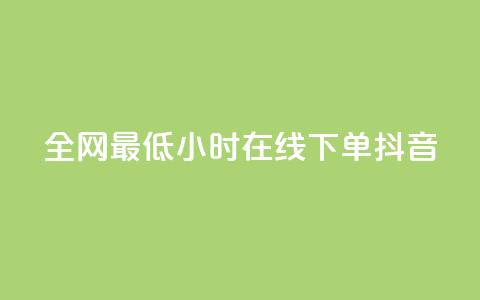 全网最低24小时在线下单抖音,QQ空间访问量在线下单 - 云小店24小时自助下单 拼多多免费带走1件礼物  第1张 全网最低24小时在线下单抖音,QQ空间访问量在线下单 - 云小店24小时自助下单 拼多多免费带走1件礼物  第1张