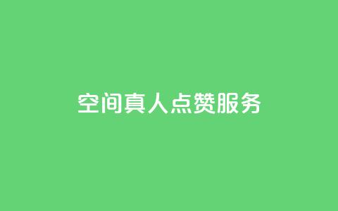 qq空间真人点赞服务,快手涨粉1元100个粉丝 - qq刷访客一元10万的网址 qq免费名片像素大作战  第1张 qq空间真人点赞服务,快手涨粉1元100个粉丝 - qq刷访客一元10万的网址 qq免费名片像素大作战  第1张