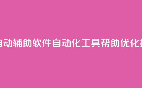 抖音全自动辅助软件(自动化工具帮助优化抖音体验)  第1张 抖音全自动辅助软件(自动化工具帮助优化抖音体验)  第1张