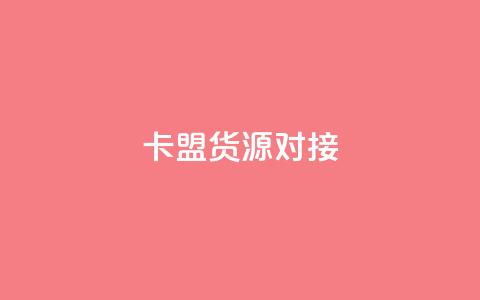 卡盟货源对接,低价卡盟官网 - 拼多多如何增加访客量 黑科技引流推广神器  第1张 卡盟货源对接,低价卡盟官网 - 拼多多如何增加访客量 黑科技引流推广神器  第1张