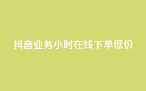 抖音业务24小时在线下单低价,抖音如何粉丝过1000 - QQ永久会员卡网 qq空间免费说说卡片  第1张 抖音业务24小时在线下单低价,抖音如何粉丝过1000 - QQ永久会员卡网 qq空间免费说说卡片  第1张