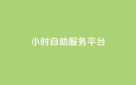 ks24小时自助服务平台,dy自助业务下单 - 快手双击平台ks下单-稳定 ks便宜的下单平台  第1张 ks24小时自助服务平台,dy自助业务下单 - 快手双击平台ks下单-稳定 ks便宜的下单平台  第1张